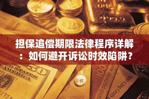 北京担保追偿期限法律程序详解：如何避开诉讼时效陷阱？