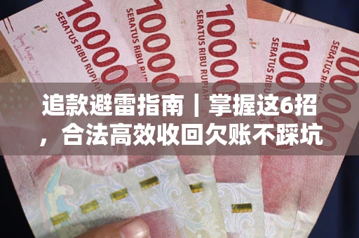 北京追款避雷指南｜掌握这6招，合法高效收回欠账不踩坑