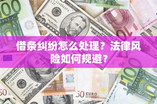 北京借条纠纷怎么处理？法律风险如何规避？