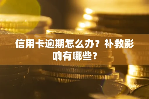北京信用卡逾期怎么办？补救影响有哪些？