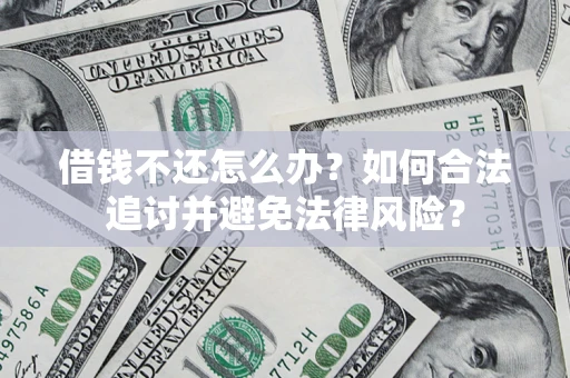 北京借钱不还怎么办？如何合法追讨并避免法律风险？