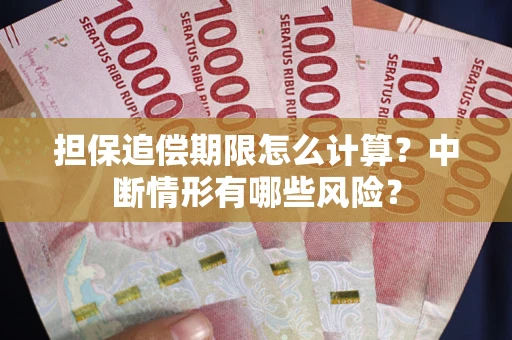北京担保追偿期限怎么计算？中断情形有哪些风险？
