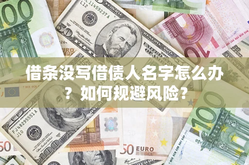 北京借条没写借债人名字怎么办？如何规避风险？