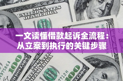 北京一文读懂借款起诉全流程：从立案到执行的关键步骤