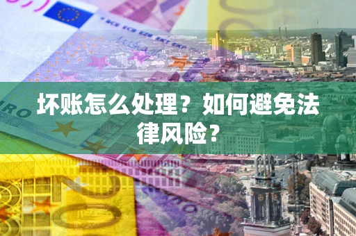 北京坏账怎么处理？如何避免法律风险？