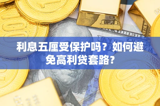 北京利息五厘受保护吗？如何避免高利贷套路？