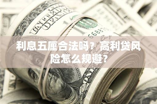 北京利息五厘合法吗？高利贷风险怎么规避？