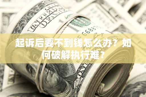 北京起诉后要不到钱怎么办？如何破解执行难？