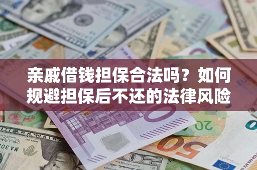 北京亲戚借钱担保合法吗？如何规避担保后不还的法律风险？