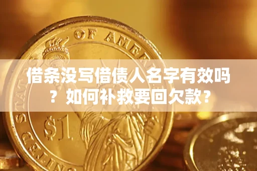 北京借条没写借债人名字有效吗？如何补救要回欠款？