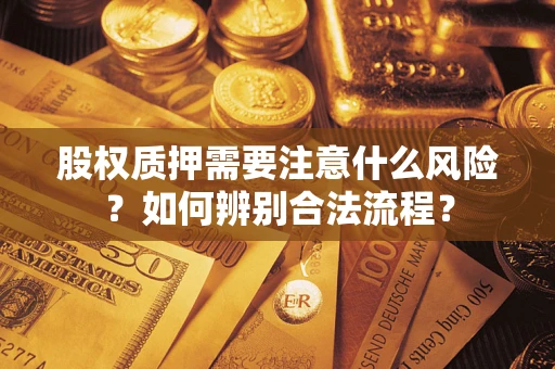 北京股权质押需要注意什么风险？如何辨别合法流程？
