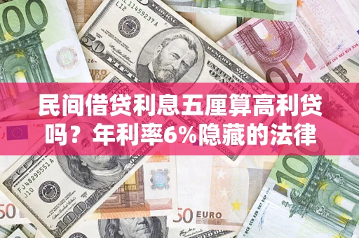 北京民间借贷利息五厘算高利贷吗？年利率6%隐藏的法律风险全解析
