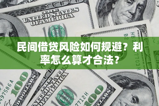 北京民间借贷风险如何规避？利率怎么算才合法？
