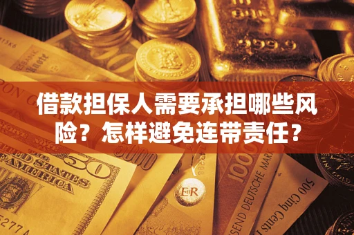 北京借款担保人需要承担哪些风险？怎样避免连带责任？