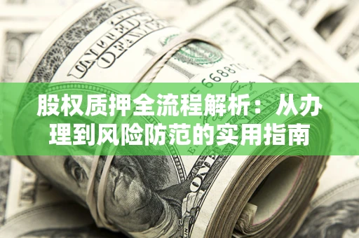 北京股权质押全流程解析：从办理到风险防范的实用指南