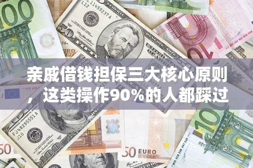 北京亲戚借钱担保三大核心原则，这类操作90%的人都踩过坑！附法院判决案例