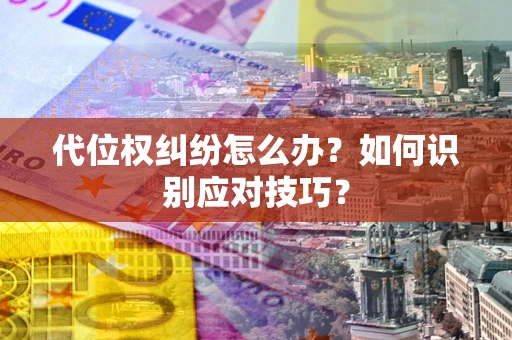 北京代位权纠纷怎么办？如何识别应对技巧？