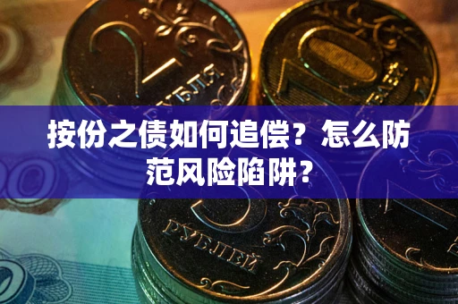 北京按份之债如何追偿？怎么防范风险陷阱？