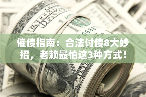 北京催债指南：合法讨债8大妙招，老赖最怕这3种方式！
