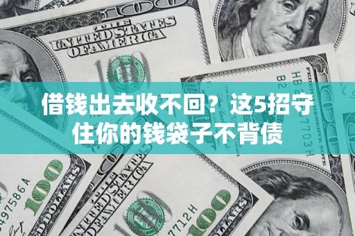 北京借钱出去收不回？这5招守住你的钱袋子不背债