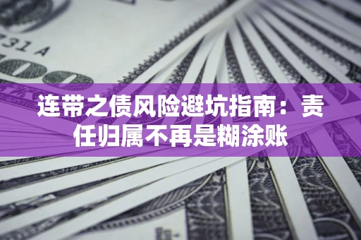 北京连带之债风险避坑指南：责任归属不再是糊涂账
