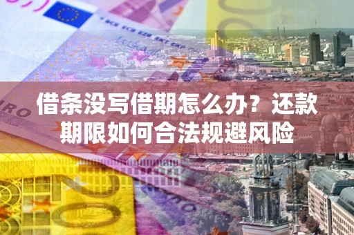 北京借条没写借期怎么办？还款期限如何合法规避风险
